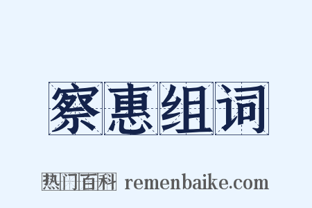 察惠组词是什么意思的图片